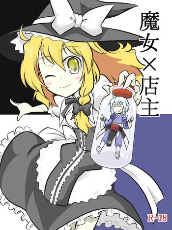 魔女×店主の表紙画像