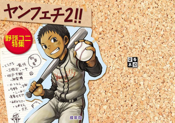 ヤンフェチ2!!～野球ユニ特集～の表紙画像