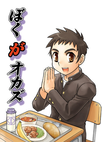 ぼくがオカズの表紙画像