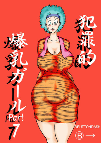 犯罪的爆乳ガールPart7の表紙画像