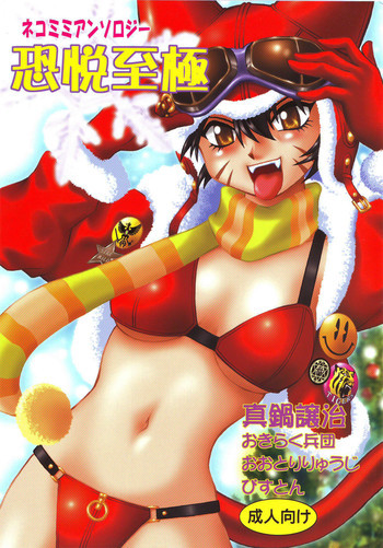 ネコミミアンソロジー恐悦至極の表紙画像