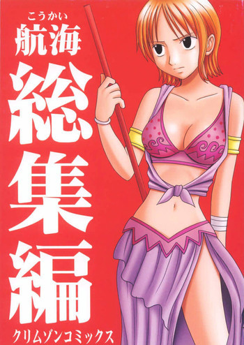航海総集編の表紙画像