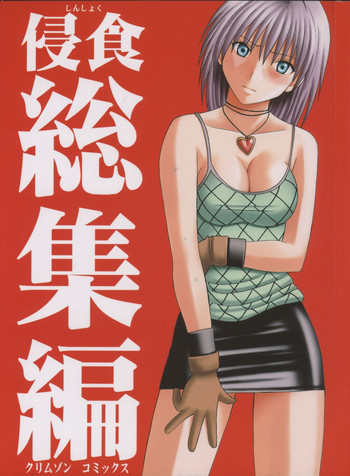 侵食総集編の表紙画像