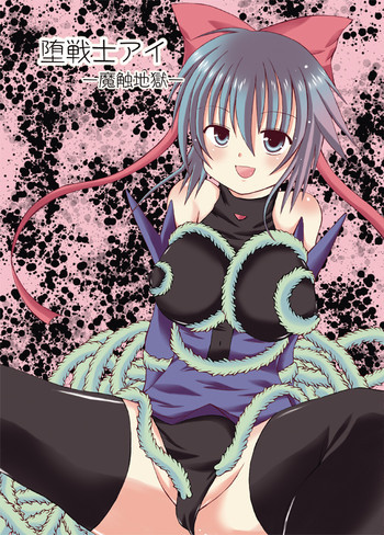 堕戦士アイ-魔触地獄-の表紙画像