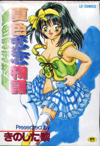 夏色恋恋物語の表紙画像