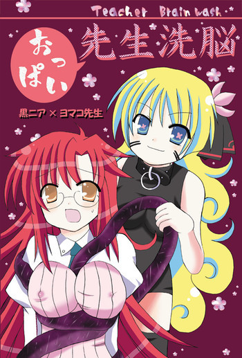 おっぱい先生洗脳の表紙画像