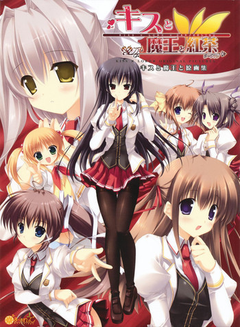 キスと魔王と紅茶 原画集の表紙画像