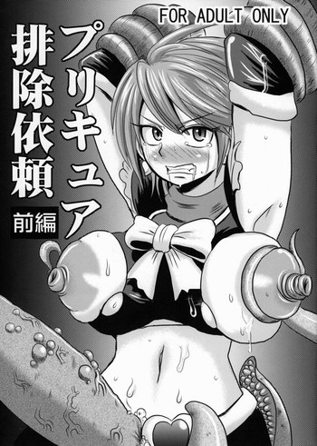 プリキュア排除依頼 前編の表紙画像