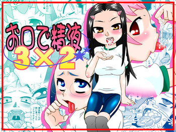 お口で精液 3×2の表紙画像
