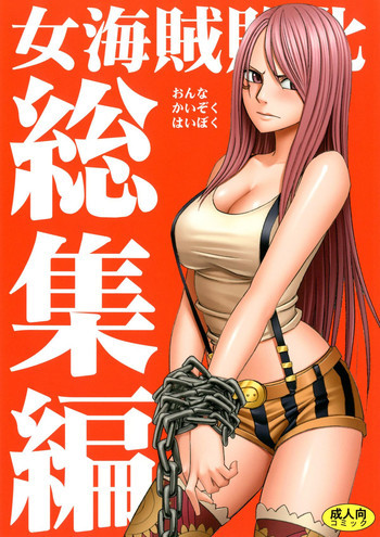 女海賊敗北 総集編の表紙画像