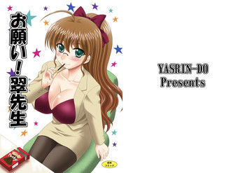 お願い!翠先生 [DL版]の表紙画像