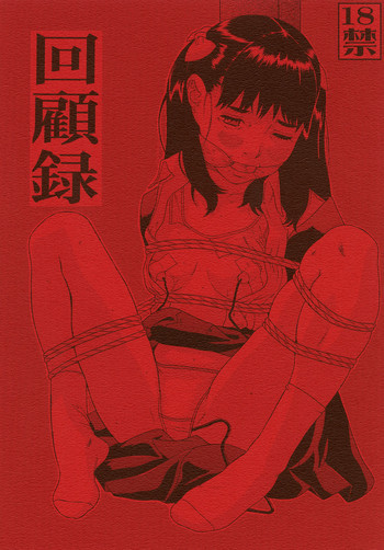回顧録 [DL版]の表紙画像