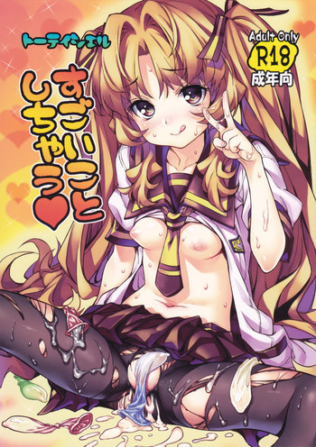 すごいことしちゃうの表紙画像