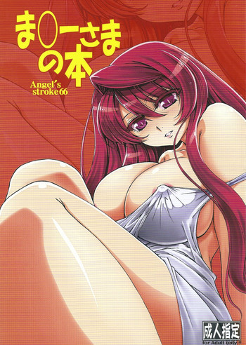 Angel's stroke 66 ま○ーさまの本の表紙画像