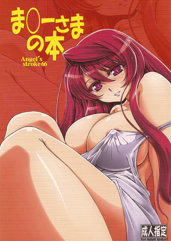 Angel's stroke 66 ま○ーさまの本の表紙画像