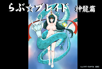 らぶ☆ブレイド 神龍篇の表紙画像
