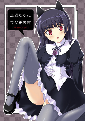 黒猫ちゃんマジ堕天使の表紙画像