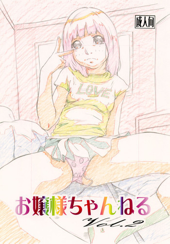 お嬢様ちゃんねる Vol.2の表紙画像