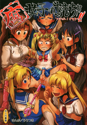 腐女子のおもちゃ!の表紙画像