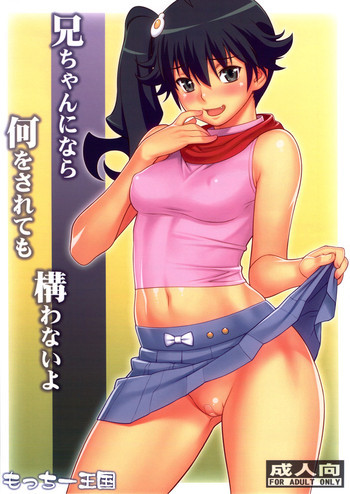 兄ちゃんになら何をされても構わないよの表紙画像