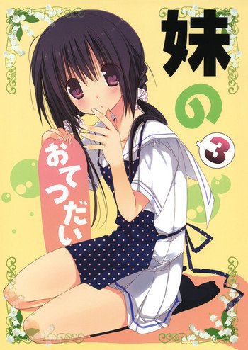妹のおてつだい3の表紙画像