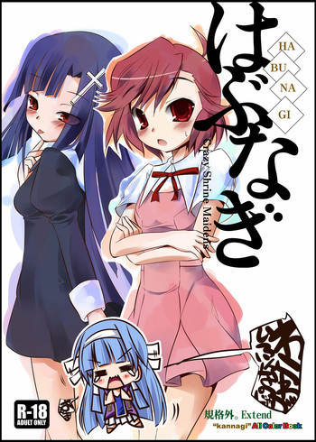 はぶなぎの表紙画像