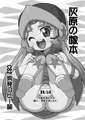 灰原の嫁本の表紙画像