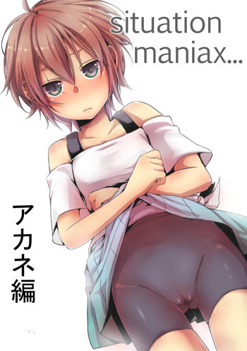 Situation Maniax アカネ編の表紙画像