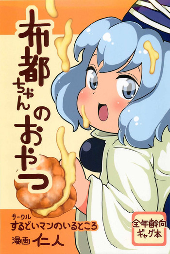 布都ちゃんのおやつの表紙画像