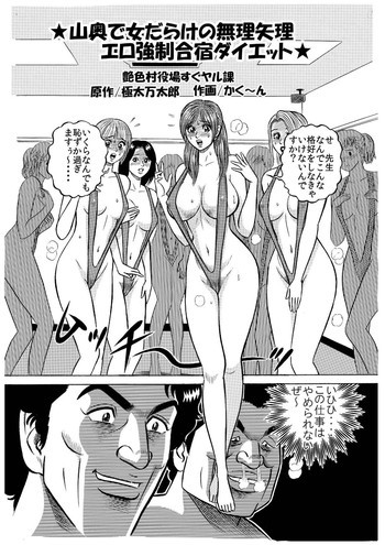 ★山奥で女だらけの無理矢理エロ強制合宿ダイエット★の表紙画像