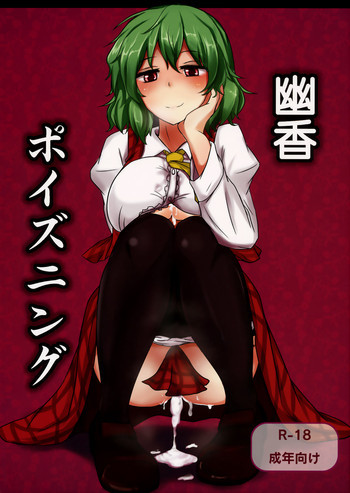 幽香ポイズニングの表紙画像