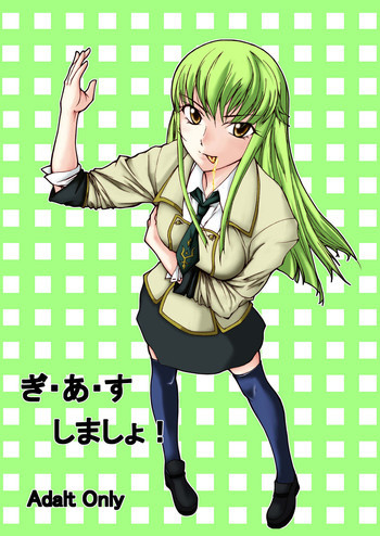 ぎ・あ・す しましょ!の表紙画像