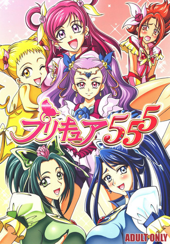 プリキュア555の表紙画像