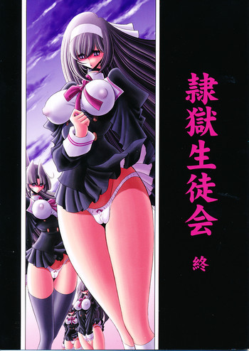 隷獄生徒会 終の表紙画像
