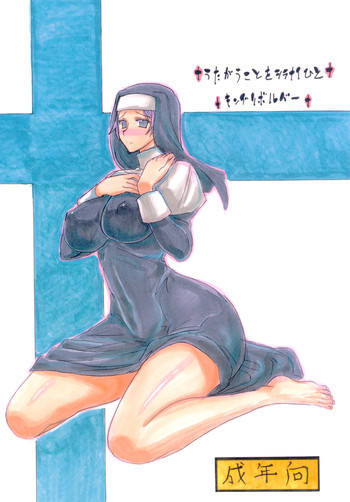 うたがうことをシラナイひとの表紙画像