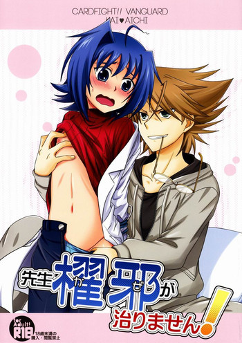 先生櫂邪が治りません!の表紙画像