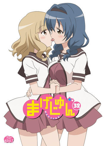 まげじゅん32の表紙画像