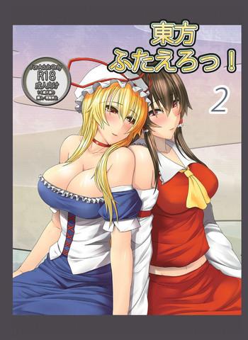東方ふたえろっ!2の表紙画像