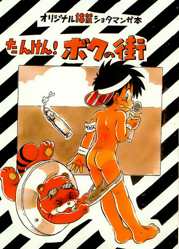 たんけん! ボクの街2の表紙画像