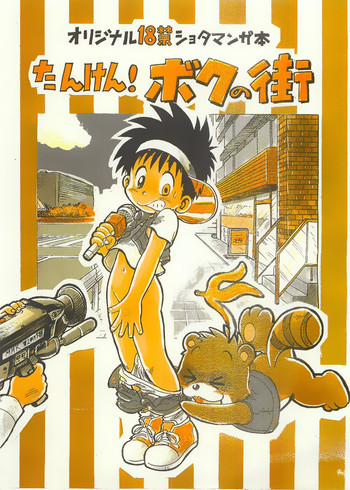 たんけん! ボクの街の表紙画像