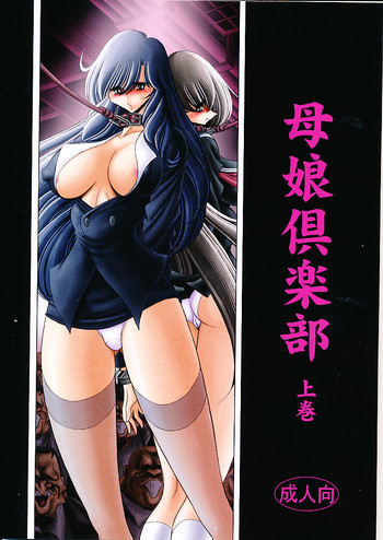 母娘倶楽部 上巻の表紙画像