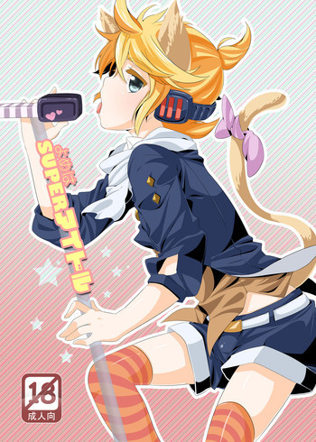よめはSUPERアイドルの表紙画像