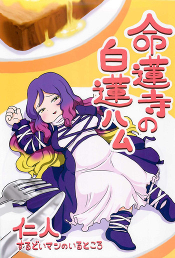 命蓮寺の白蓮ハムの表紙画像