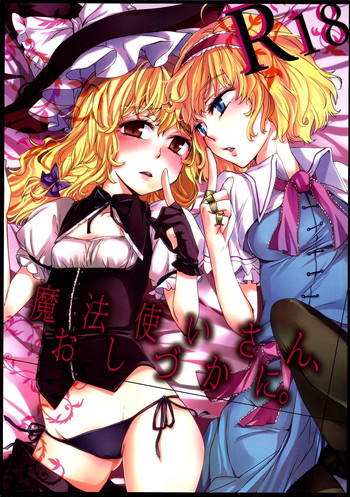 魔法使いさん、おしづかに。の表紙画像