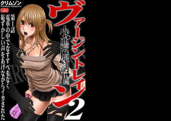 Virgin Train 2 [Complete]の表紙画像