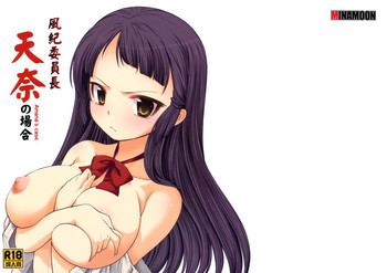 風紀委員長 天奈の場合の表紙画像