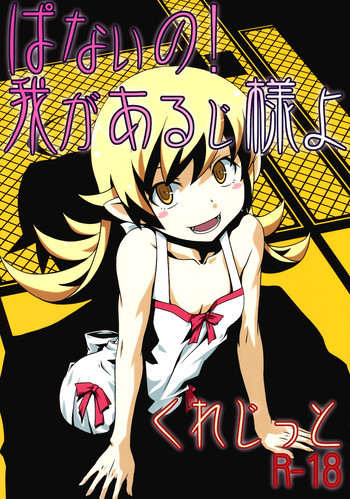ぱないの！我があるじ様よの表紙画像