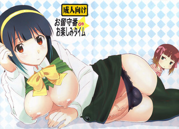 お留守番deお楽しみタイムの表紙画像