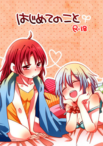 はじめてのことの表紙画像