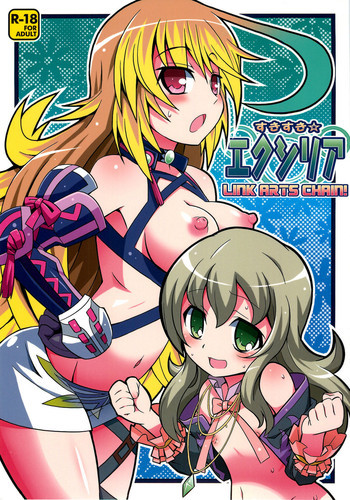 すきすきエクシリア LINK ARTS CHAIN!の表紙画像